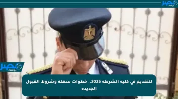 للتقديم في كلية الشرطة 2025.. خطوات سهلة وشروط القبول الجديدة